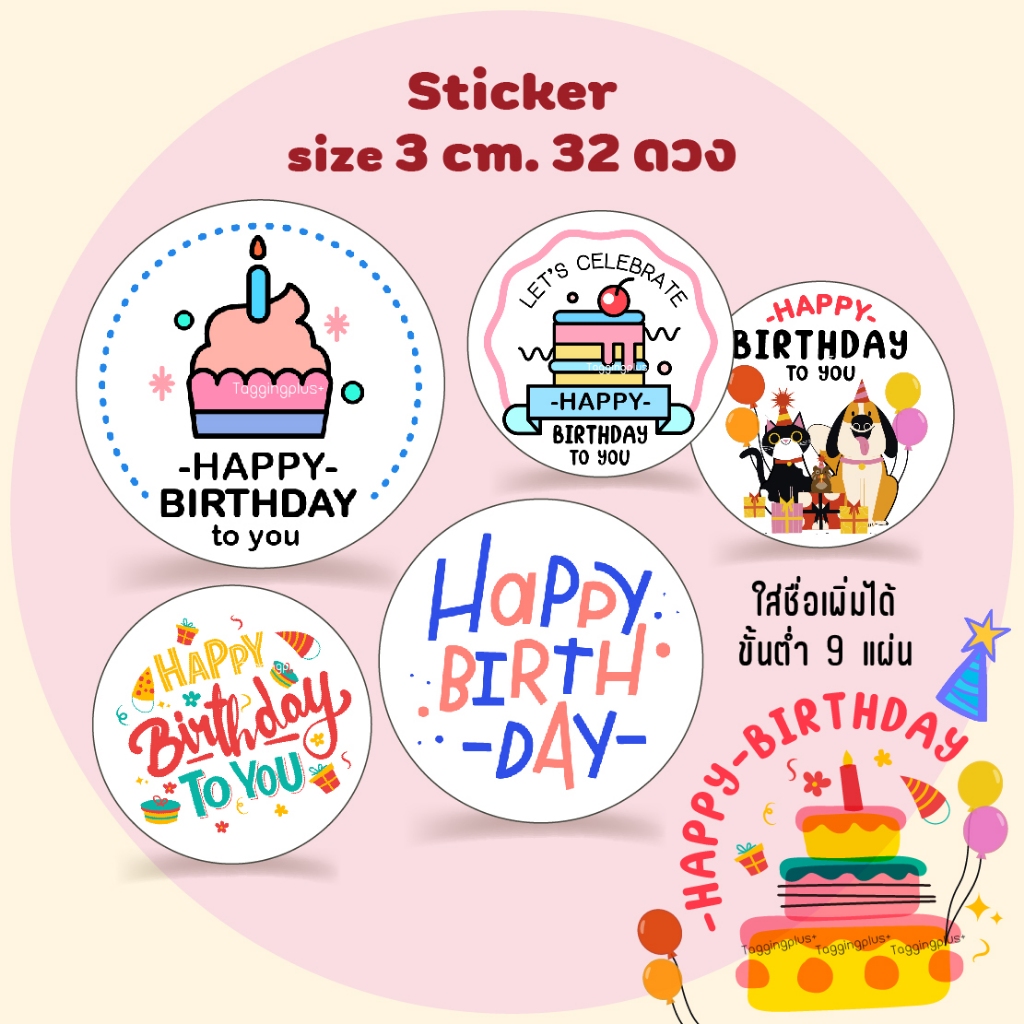 Sticker Happy Birthday 3 cm. 32 ดวง/ สติกเกอร์วันเกิด / สติกเกอร์กระดาษมันเงา หมึกกันน้ำ
