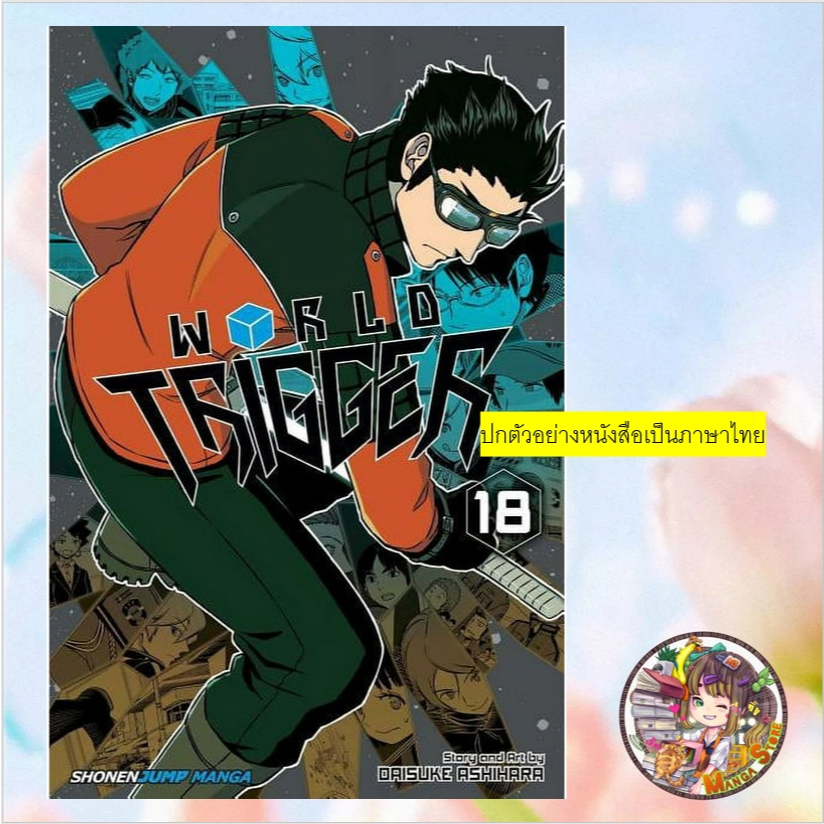 World Trigger เวิลด์ทริกเกอร์ เล่ม 1-18 มือ 1 พร้อมส่ง