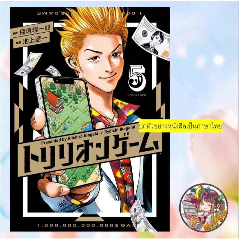 Trillion Game เกมชีวิตพิชิตล้านล้าน เล่ม 1-5 มือ1