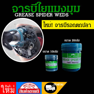 จารบีรอกตกปลาแบบใหม่ยึดเกาะได้ดีไม่ทำให้แห้ง