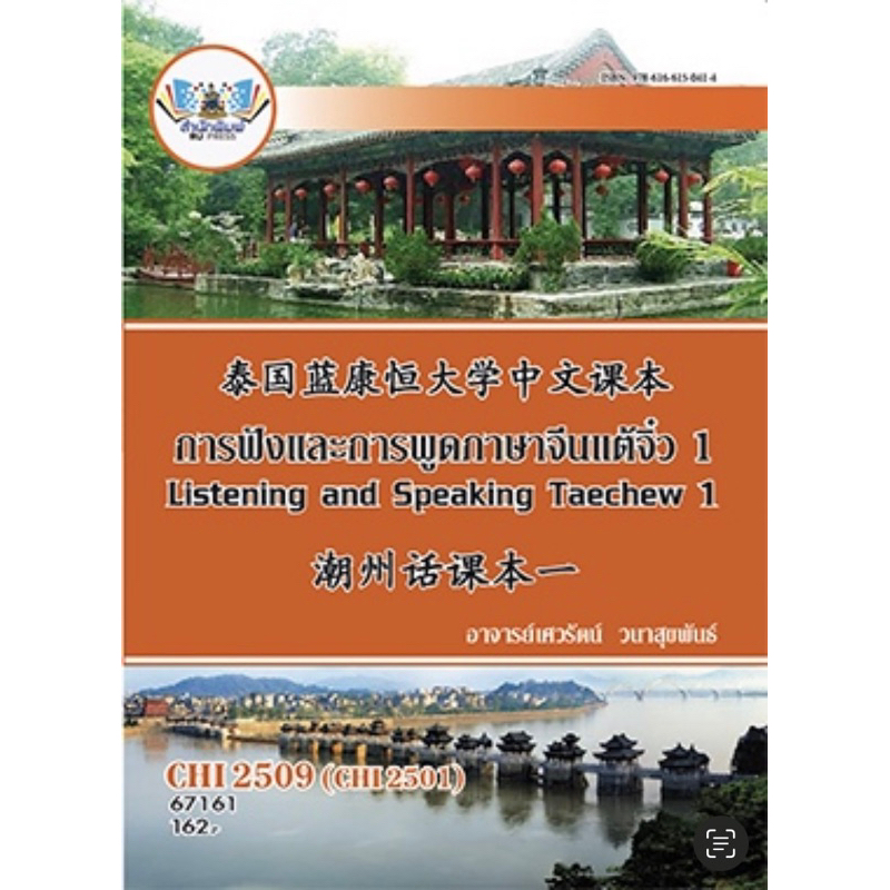 หนังสือเพื่อการศึกษาตำราเรียน ม.ราม CHI2509 (CHI2501) การฟังและการพูดภาษาจีนแต้จิ๋ว 1 (67161)
