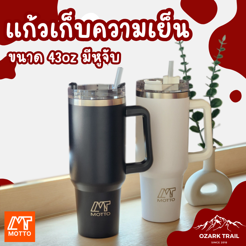 motto แก้วเก็บความเย็น ขนาด 43oz.ทรงสูงแบบยาว พร้อมหูจับ มีหลอดแถมฟรี  ฝาแบบปิดสนิท