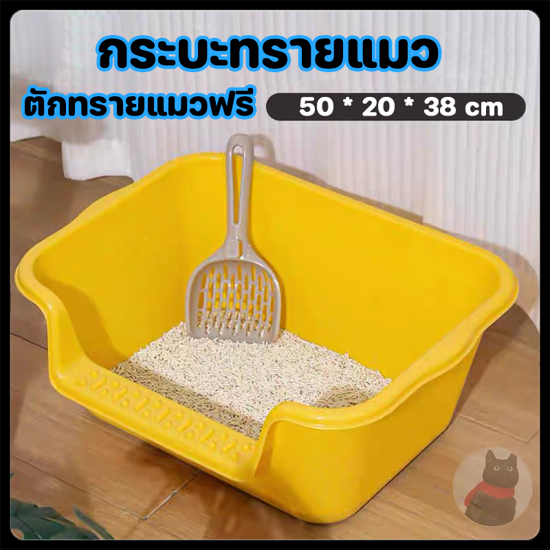 ช้อนครอกแมวฟรี ใหญ่กระบะทรายแมว ห้องน้ำแมว ขอบสูงกันกระเด็น กระบะทรายแมว กระบะทรายแบบจัมโบ้ กระบะ กระบะทรายแมวขนาดใหญ่