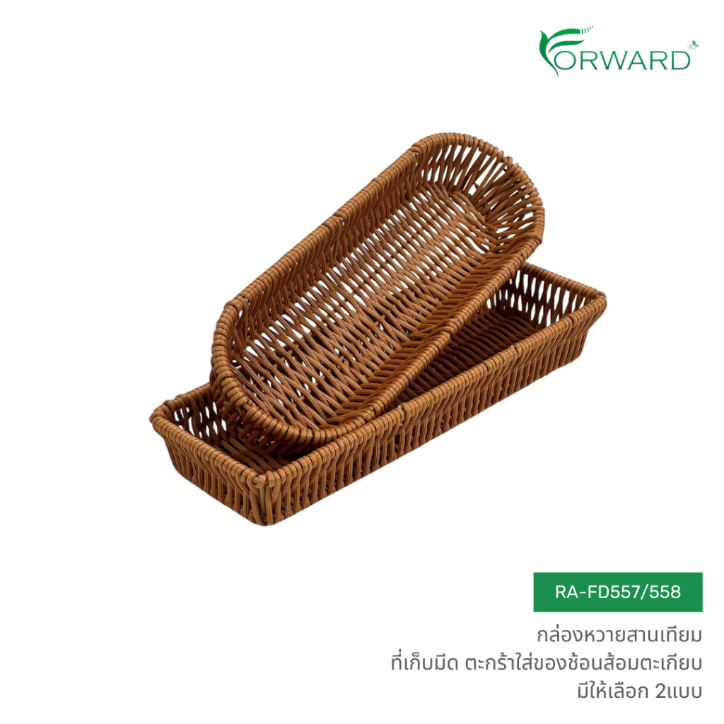 Forward กล่องหวายสานเทียม ที่เก็บมีด ตะกร้าใส่ของช้อนส้อมตะเกียบ มีให้เลือก 2แบบ rattan basket รหัสส