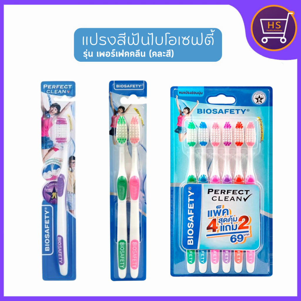 แปรงสีฟัน Biosafety ไบโอเซฟตี้ รุ่น เพอร์เฟคคลีน คละสี