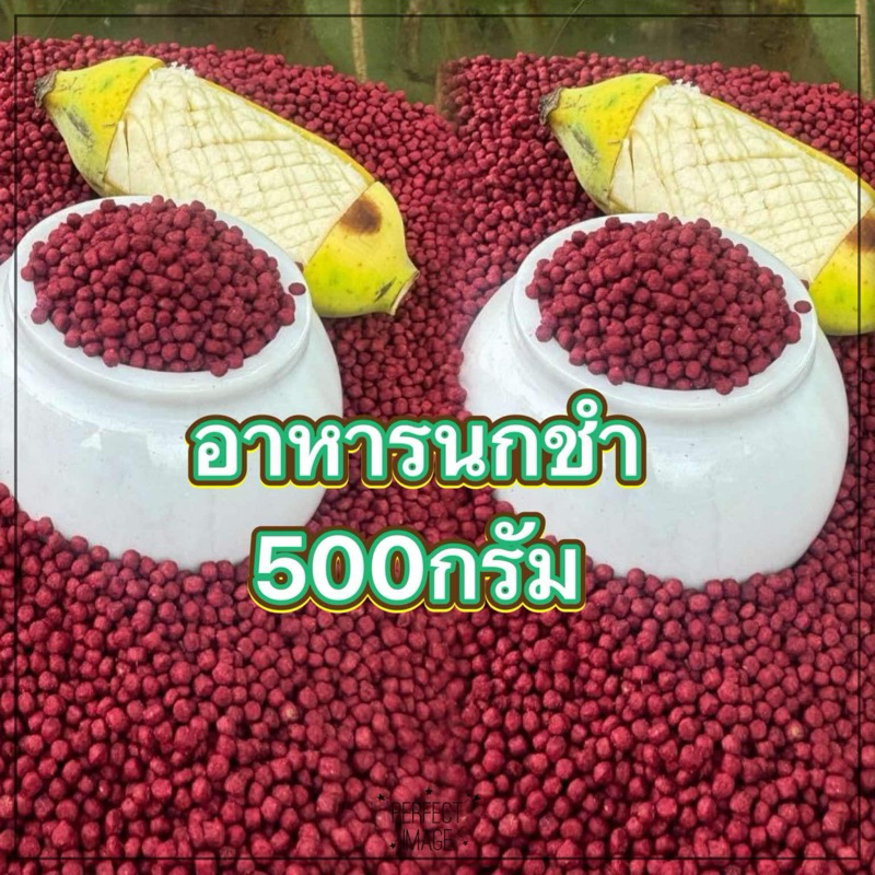 อาหารนกสำหรับนกชำ ขนาด 500กรัม เม็ดขนาดเล็ก