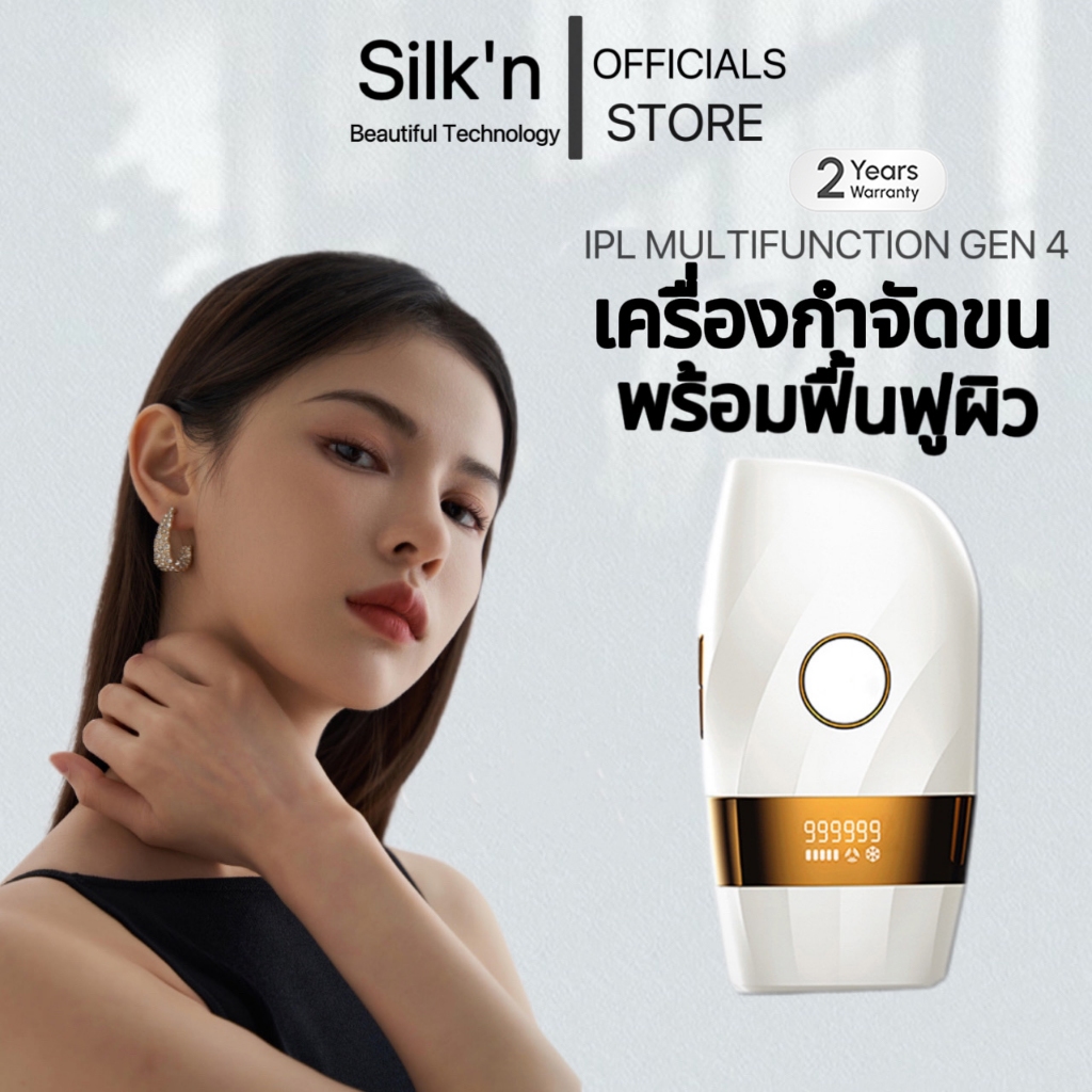 SiIk'n IPL LASER ICONIC GEN4 เครื่องกำจัดขน&หน้าใส โหมดเลเซอร์เย็น -8 องศา (999,999 Shot)