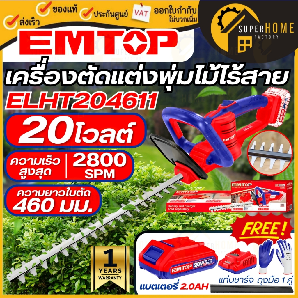 EMTOP เครื่องตัดแต่งพุ่มไม้ไร้สาย รุ่น ELHT204611 2800spm พร้อมแบตเตอรี่ 20V 2.0Ah x1 แท่นชาร์จ ที่ต