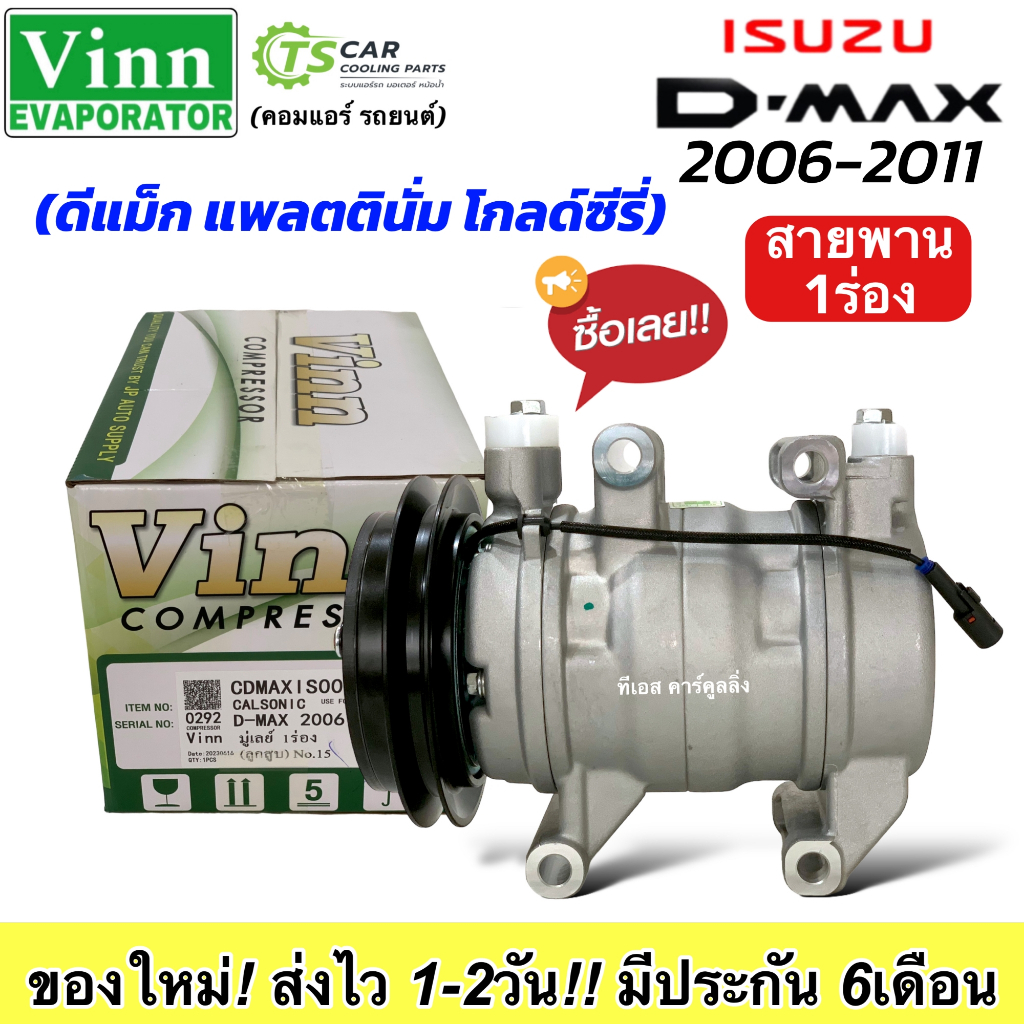 คอมแอร์ ดีแม็กซ์ ปี2005-2011 สายพาน1ร่อง (0292 Vinn D-max 2006) ร่องเดี่ยว คอมมอนเรล ลูกสูบ d-max ดี
