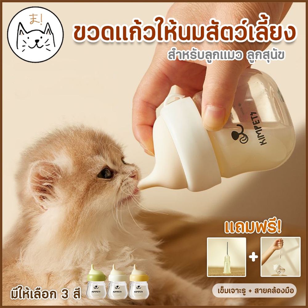 KUMA ま ขวดนมสัตว์เลี้ยง ขวดนมลูกแมว ลูกหมา นึ่งฆ่าเชื้อได้ ทนความร้อนสูง ขวดป้อนนม Pet Nursing Bottle