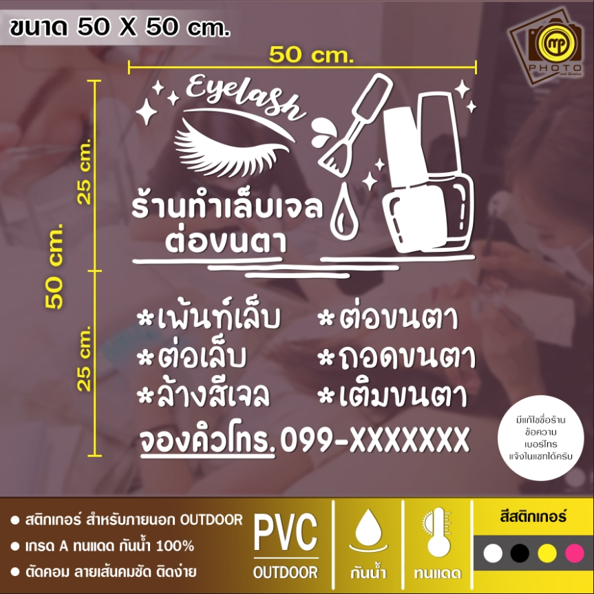 Nails & Eye 01สติกเกอร์ ติดกระจก ร้านทำเล็บต่อขนตา ขนาด 50 x 50 cm. สติกเกอร์ติดกระจกเนื้อ PVC กันน้ำ 100% ทนทาน ติดง่าย