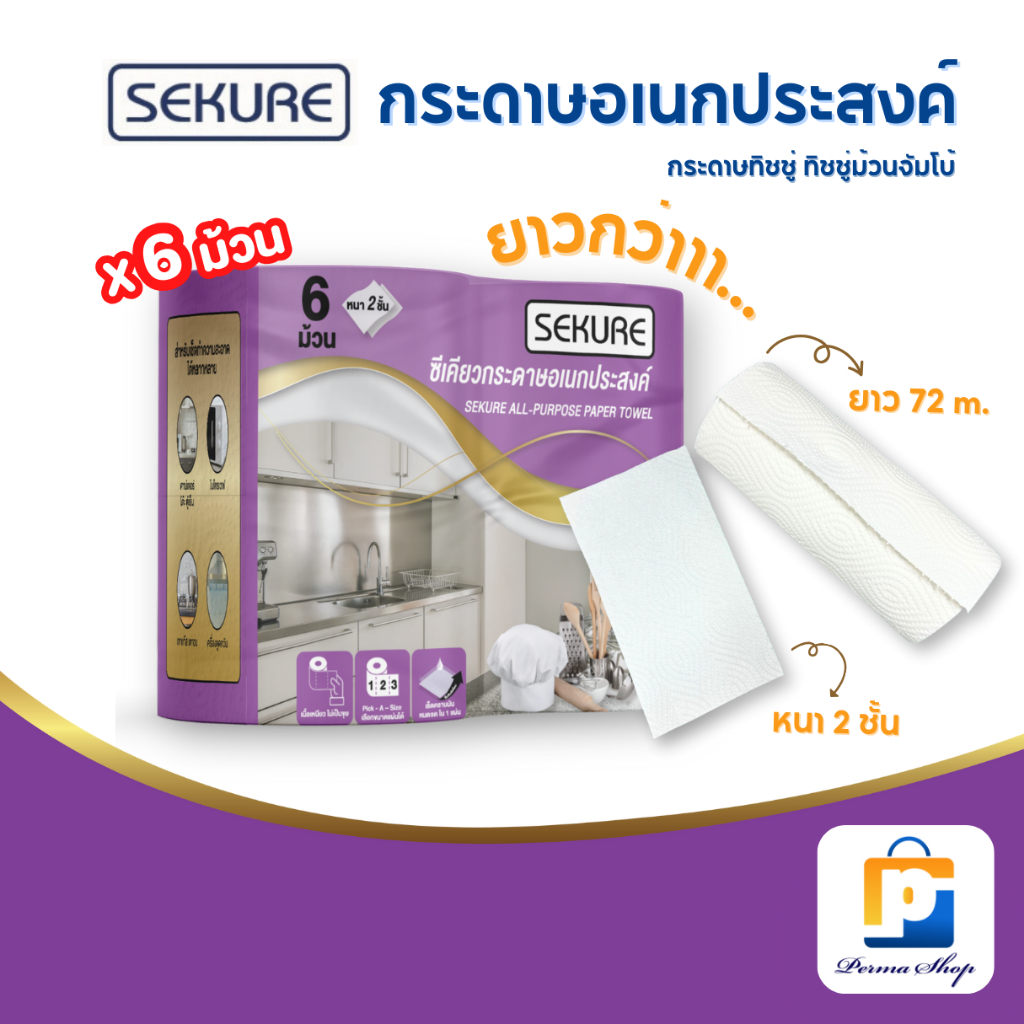 SEKURE ทิชชู่ ทิชชู่ม้วน กระดาษทิชชู่ กระดาษอเนกประสงค์ ม้วนใหญ่ ซีเคียว (จำนวน 1 แพค 6 ม้วน)