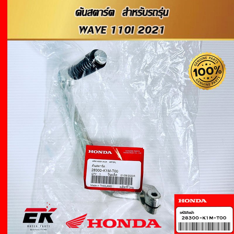 คันสตาร์ต  สำหรับรถรุ่น  WAVE 110I 2021   (28300-K1M-T00)