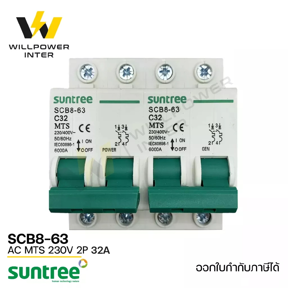 SUNTREE / SCB8-63  AC MTS 2P 230V 32A (เบรคเกอร์ไฟฟ้ากระแสสลับ สวิตส์แทนหลังเต่า สลับไฟ 2 ทาง ป้องกั