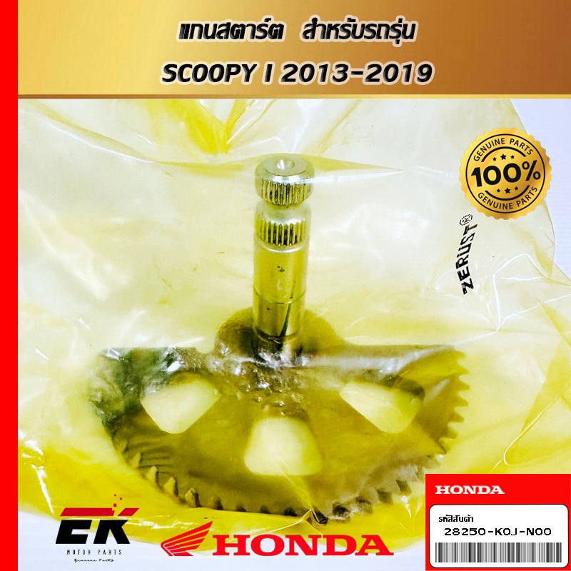 แกนสตาร์ต สำหรับรถรุ่น SCOOPY I 2013-2019 (28250-K0J-N00)