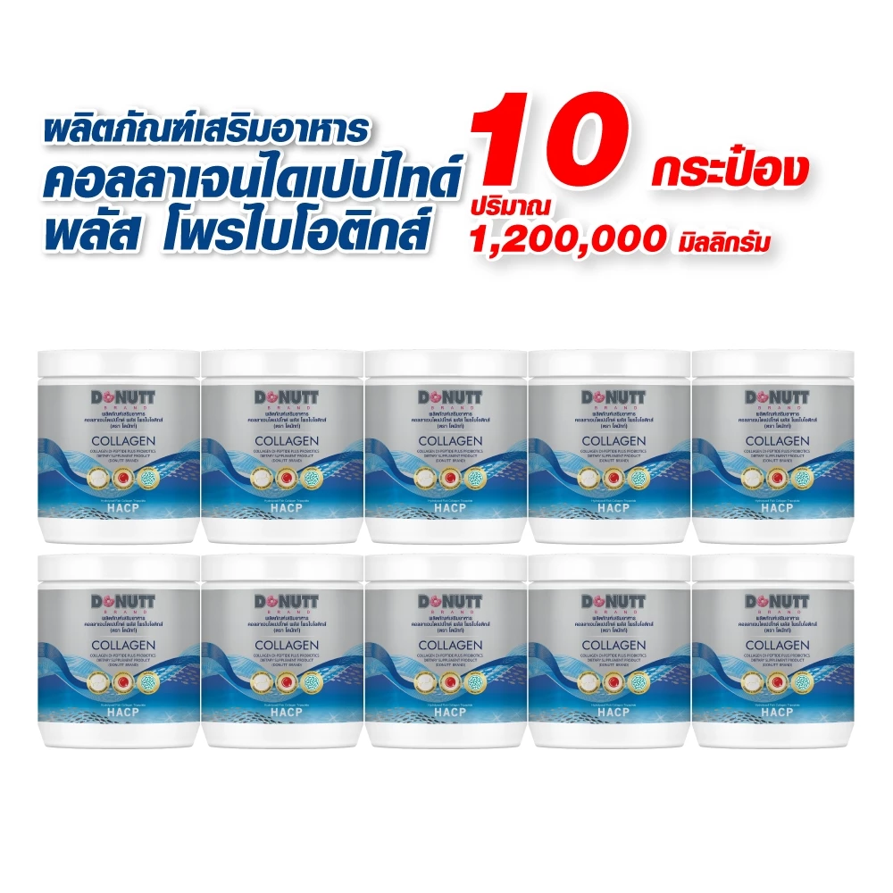 Donutt Brand บำรุงผิว ผิวชุ่มชื้น Donutt Collagen คอลลาเจนฯ พลัสโพรไบโอติกส์ 120g. (Set 10กระปุก)
