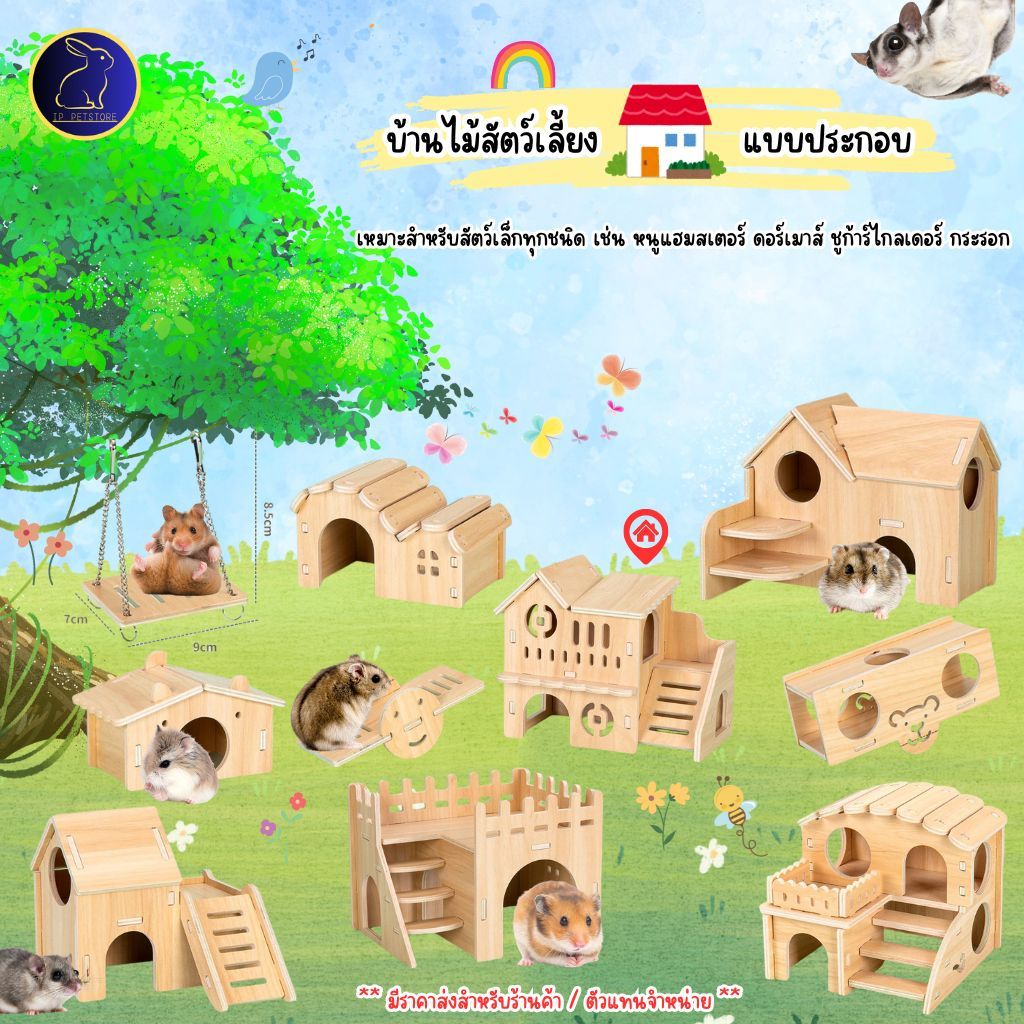 บ้านหนูแฮมสเตอร์ กระรอก ดอร์เมาส์ บ้านไม้ประกอบ หลากหลายแบบ พร้อมส่ง บ้านสัตว์เล็ก (IP)