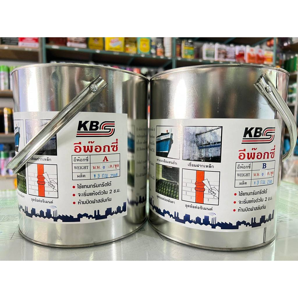 อีป๊อกซี่ (A-B) ยี่ห้อ KBS (ชุดใหญ่ 9 กิโลกรัม/ชุด) เชื่อมต่อแตกรอยร้าวของวัสดุต่างๆ ชนิดแห้งเร็ว -