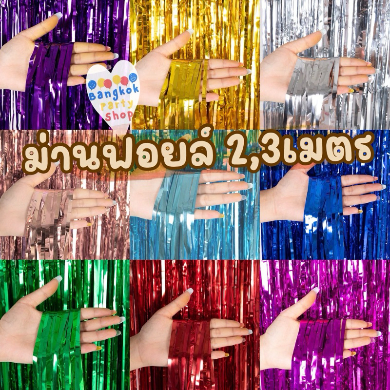 ม่านฟอยล์ กาวในตัว ขนาด 2 ม. และ 3 ม. เกรดAAA มีทุกสี คุณภาพดีมาก ส่งด่วนจากนนทบุรี