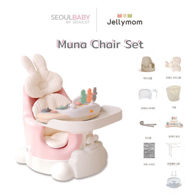 🇰🇷 [Jellymom] Muna Chair Set 7(Chair+Cart+Tray+friends+Toy+Bag) เซ็ตเก้าอี้เด็กหัดนั่ง
