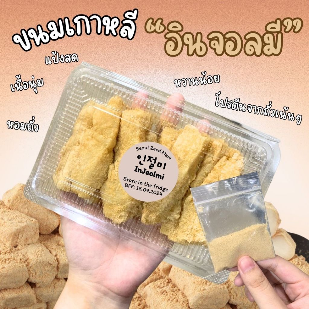 ขนมเกาหลี อินจอลมี injeolmi ขนมพื้นเมืองเกาหลีโบราณ