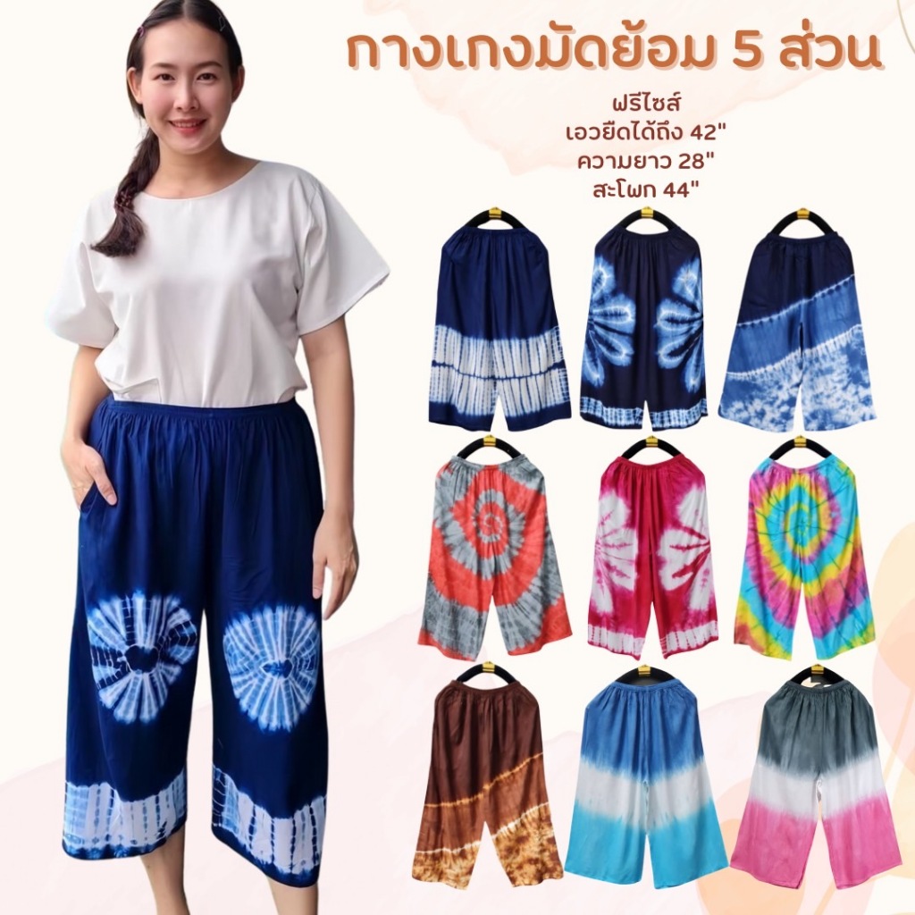 กางเกงมัดย้อมขา 5 ส่วน ผ้านุ่นลื่นใส่สบายไม่ร้อน