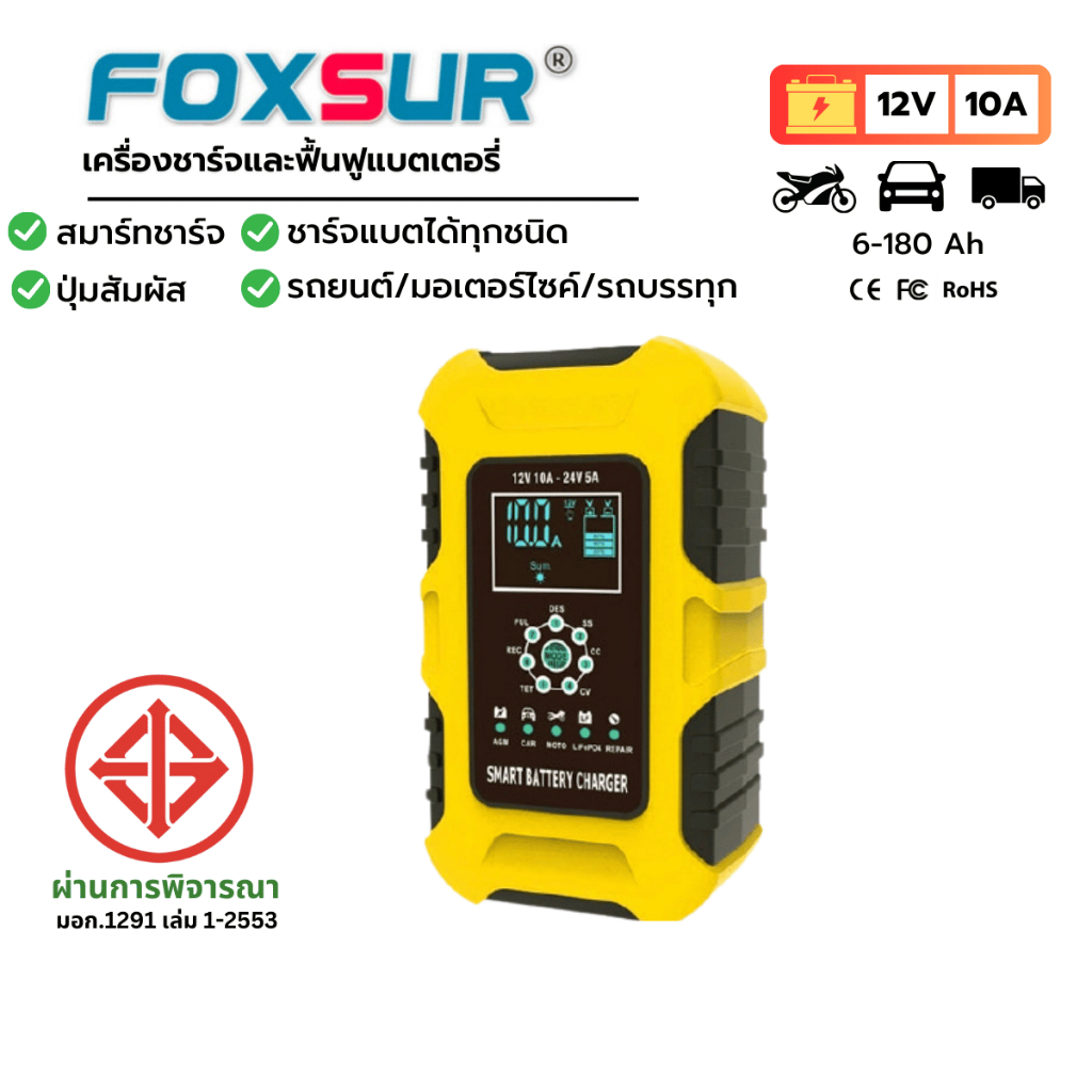 FOXSUR 12V10A รุ่นสมาร์ทชาร์จ ที่ชาร์จแบตรถ ชาร์จเร็ว ซ่อมแซม ฟื้นฟูค่าCCA รถยนต์ มอไซค์ ผ่าน มอก.