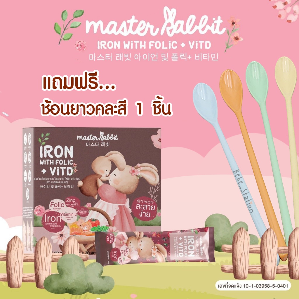 แถมฟรีช้อนยาว มาสเตอร์แรบบิท ไอรอน วิท โฟลิค พลัส วิตดี สำหรับเด็ก