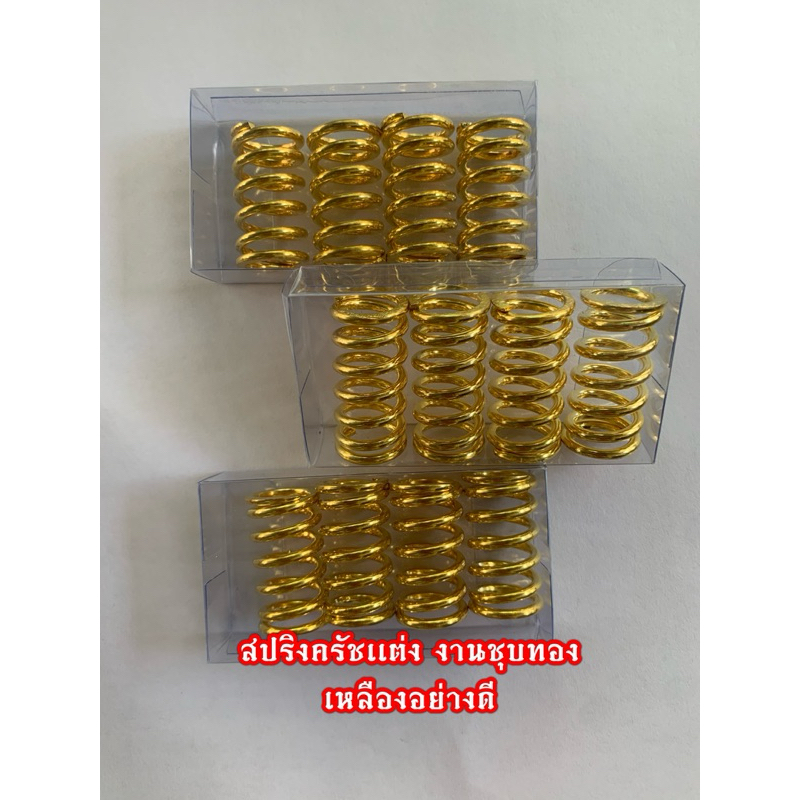 สปริงคลัทช์เเต่งSONICชุบทองเหลือง งานไทย ครัชเเต่งโซนิค