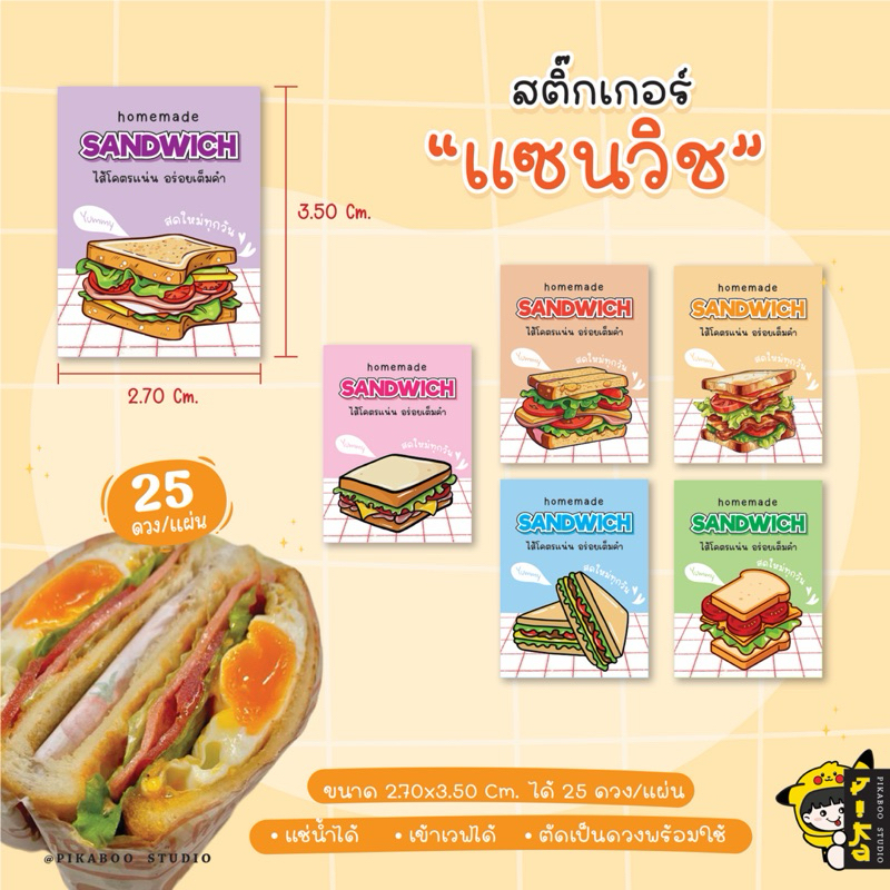 สติ๊กเกอร์ติดแซนวิช sandwich แซนวิชไส้แตก ไส้ทะลัก กันน้ำ100% ไดคัทพร้อมใช้
