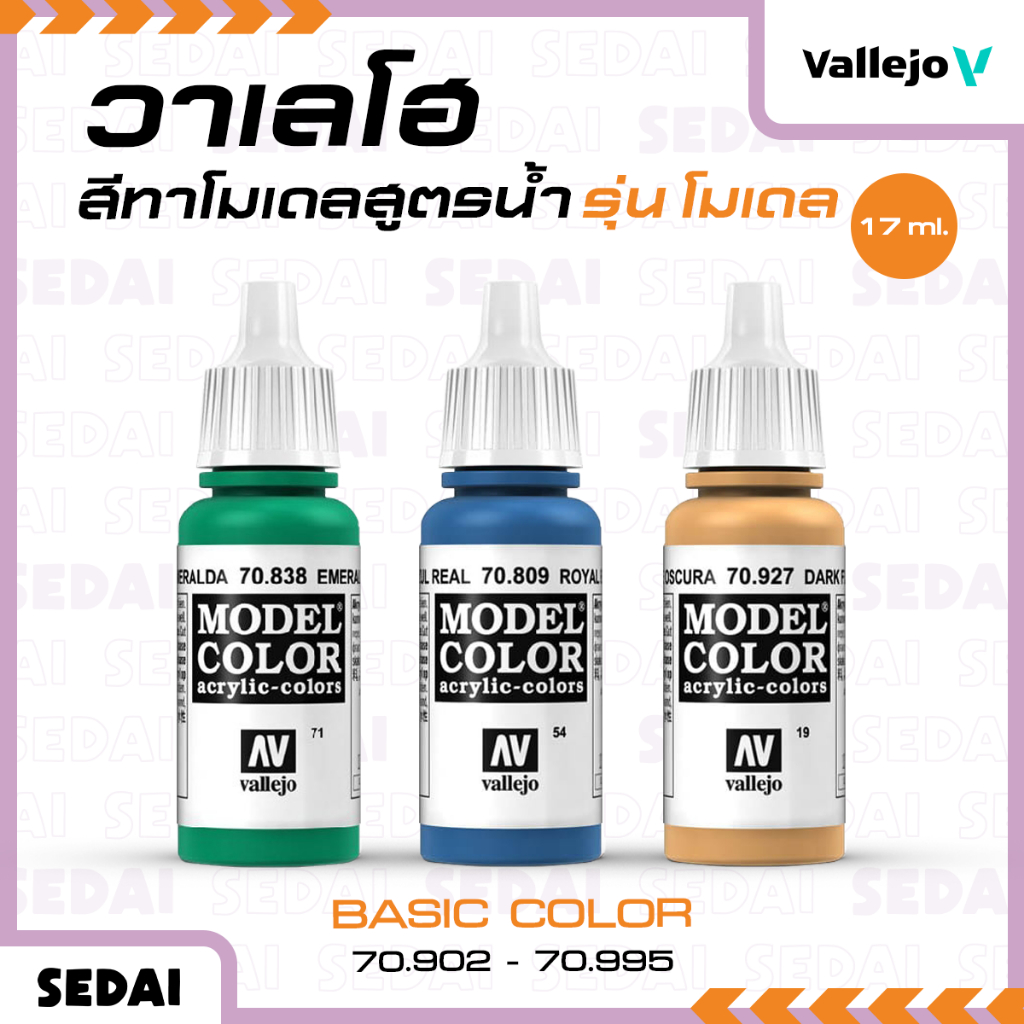 [ ส่งฟรี ] วาเลโฮ สีเพ้นท์โมเดลสูตรน้ำ Vallejo Model Color ( Basic Color ) 17 ML (70.902-70.995)