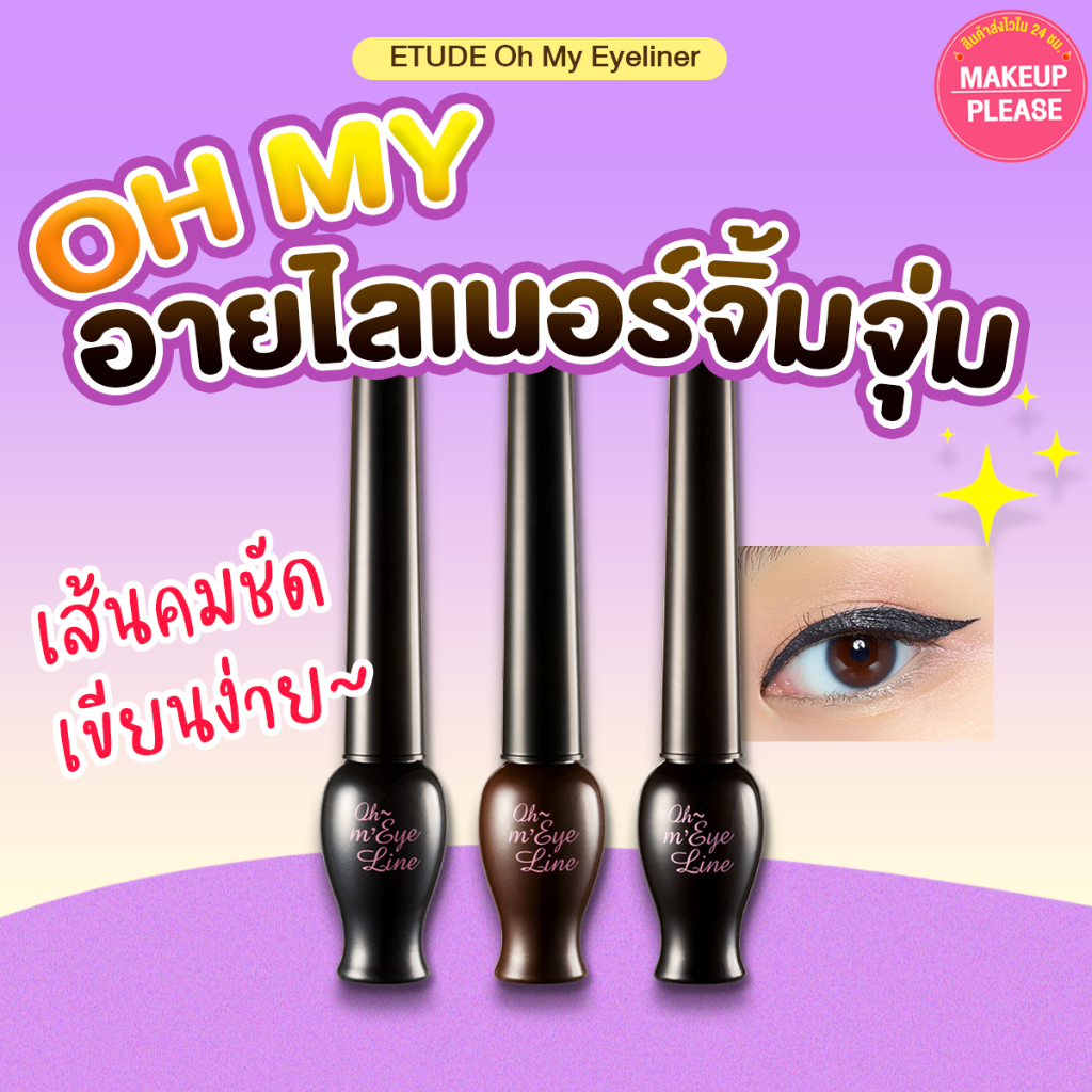 ส่งช้า‼คืนเงิน ส่งไว 24ชม. Etude House Oh My Eye Liner 5g. อายไลเนอร์สุดฮิต