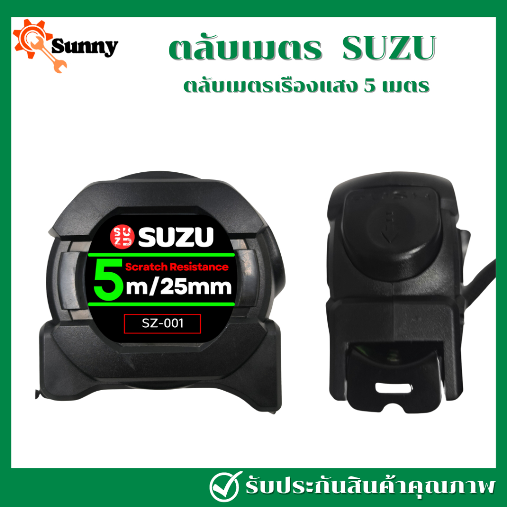 SUZU ตลับเมตร 5 เมตร ตลับเมตรเรืองแสง สายสีเขียว