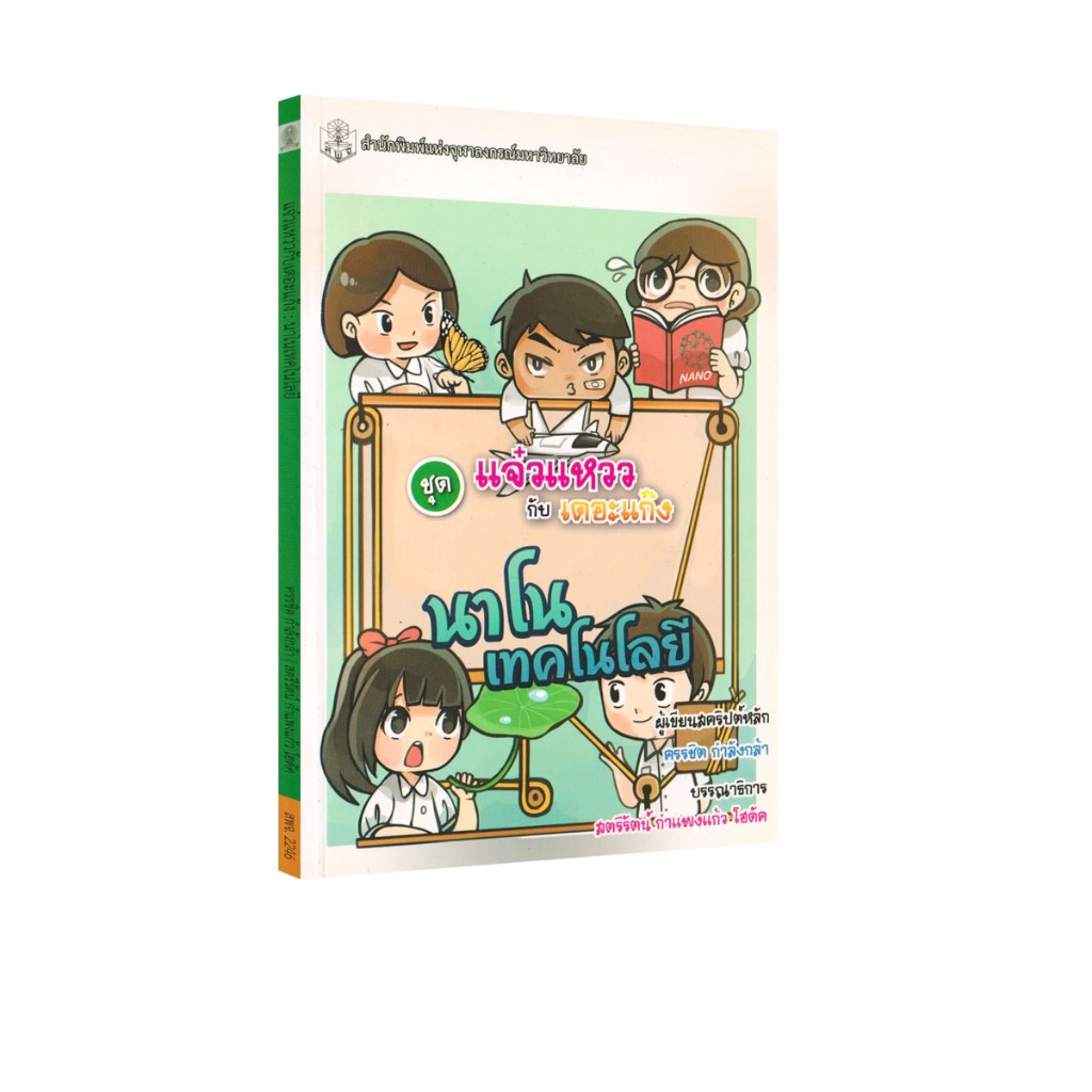 Learning Station - หนังสือนาโนเทคโนโลยี ชุดแจ๋วแหววกับเดอะแก๊ง (การ์ตูนวิทยาศาสตร์)