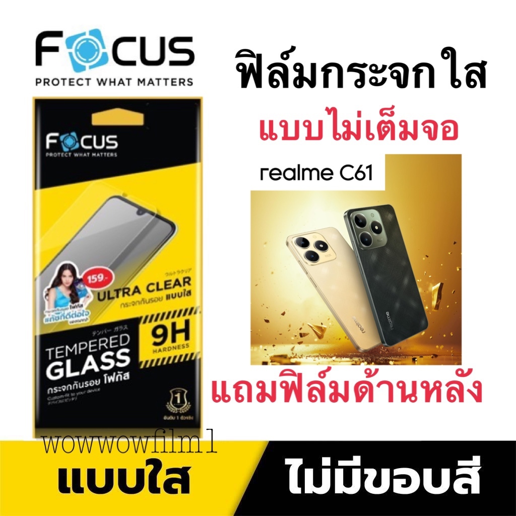 Focus​ฟิล์ม​กระจกใส​  แบบไม่เต็ม​จอ​ Realme C61 แถมฟิล์มหลัง