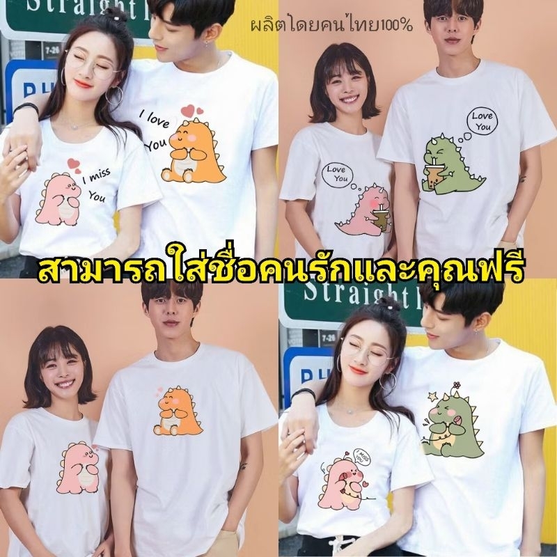 เสื้อคู่ ชายหญิง คู่รัก ใส่เที่ยว ลายไดโนเสาร์ แขนสั้น สีขาว คอกลม​ ผ้าคอตตอน​ วัยรุ่นน่ารัก​ มไชส์คนอ้วน​