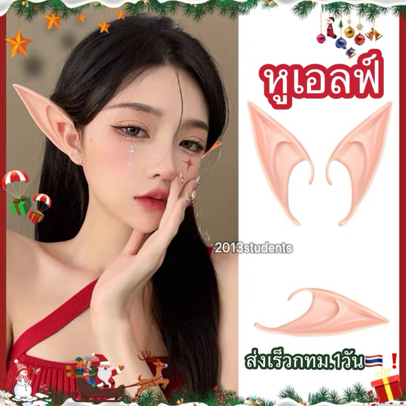 ❗️[ส่งเร็ว] หูนางฟ้า หูเอลฟ์ ซิลิโคนล้างนำ้ได้ ใช้งานสะดวก เสียบเข้าไปบนหูได้เลย