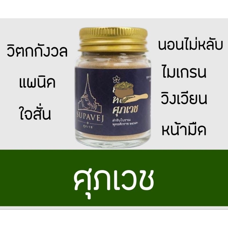 สินค้าพร้อมส่ง ผลิตภัณฑ์ศุภเวช ขนาด 20 กรัม