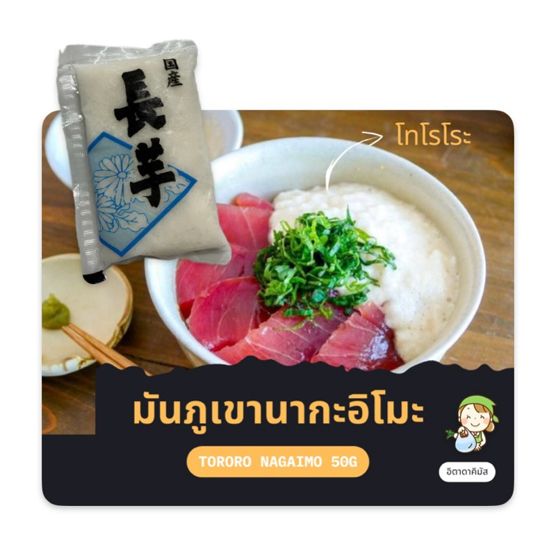 โทโรโระ มันภูเขานากะอิโมะ มันนากะอิโมะ สำเร็จรูป พร้อมทาน (50g) Superfood Tororo