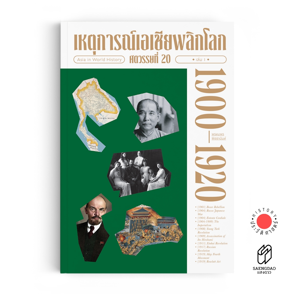 Saengdao(แสงดาว) หนังสือ เหตุการณ์เอเชียพลิกโลก ศตวรรษที่ 20 เล่ม 1 (1900-1920)