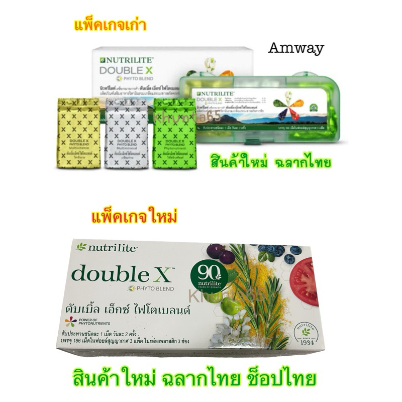 รุ่นใหม่ ช็อปไทย นิวทริไลท์ ดับเบิ้ล เอ็กซ์ ไฟโตเบลนด์ แบบกล่อง/รีฟิลล์(EXP.2026) พร้อมส่ง**