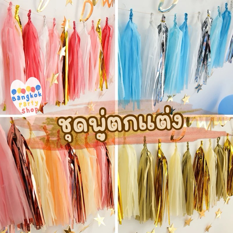 ชุดพู่3สี พู่ฟอยล์ พู่กระดาษ พู่ตกแต่ง พู่แต่งลูกโป่ง งานวันเกิด ปาร์ตี้ ส่งด่วนจากนนทบุรี