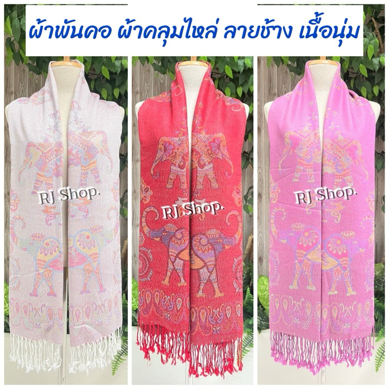 ผ้าพันคอ ผ้าคลุมไหล่ ลายช้างผ้าทอลาย เนื้อนุ่ม เบาบาง ชื้อเป็นของฝากได้ (พร้อมส่ง)