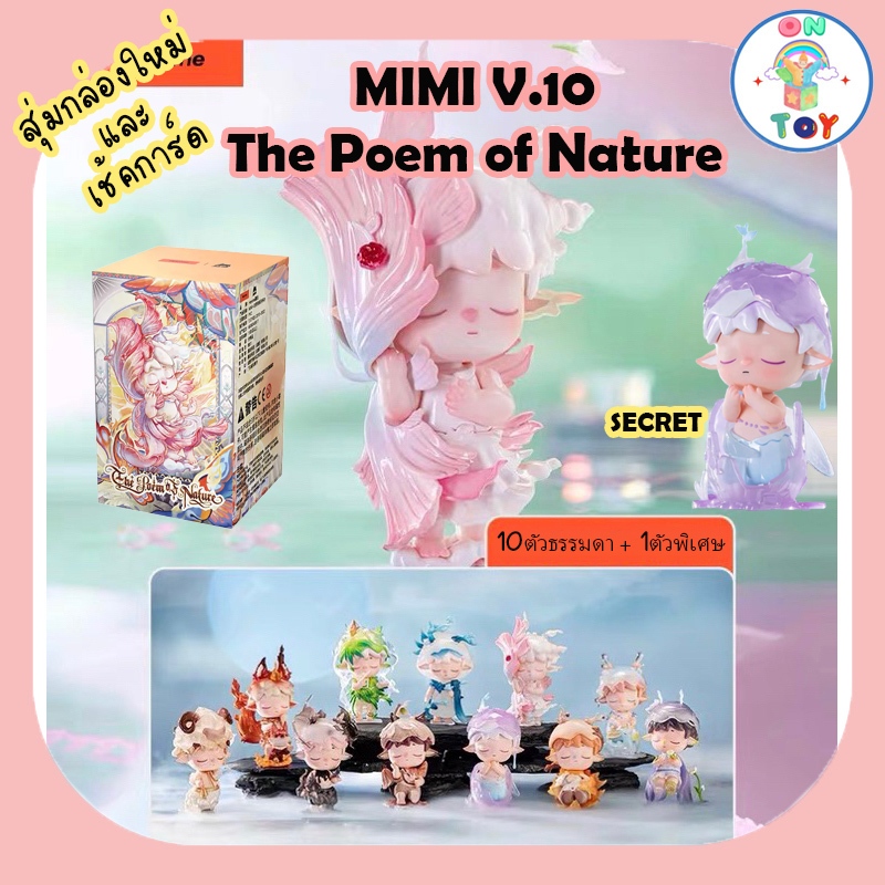 (พร้อมส่ง) MIMI V.10 - The Poem of Nature สินค้าแท้ มีแบบสุ่มใหม่ และ เช็คการ์ดไม่แกะซอง