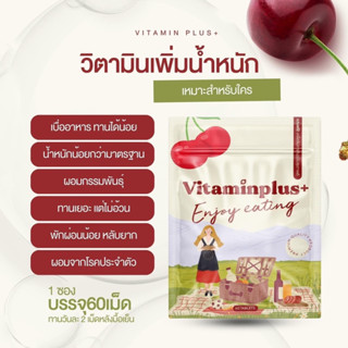 วิตามินพลัส เชอรี่ 🍒เสริมอาหาร เพิ่มน้ำหนัก เพิ่มสารอาหาร