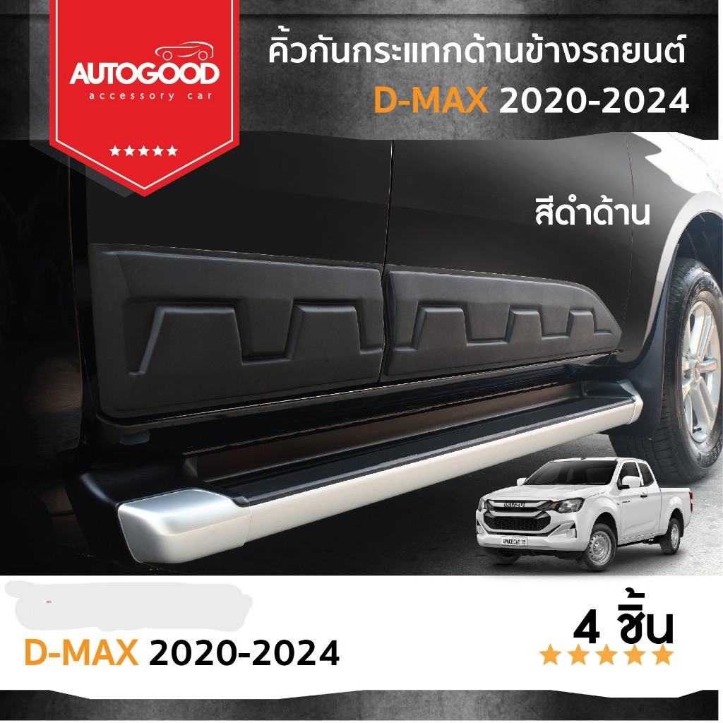 คิ้วกันกระแทกด้านข้างรถยนต์ สีดำด้าน ISUZU DMAX 2020 - 2024 2 ประตู OPEN CAB 4 ชิ้น