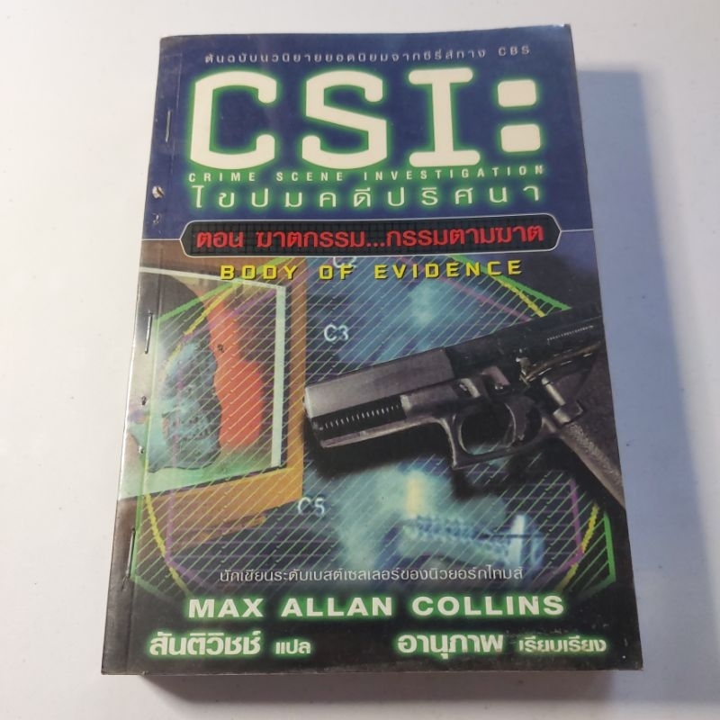 CSI Miami ตอน ฆาตกรรม...กรรมตามฆาต โดย Max Allan Collins สำนักพิมพ์ Siam Inter books