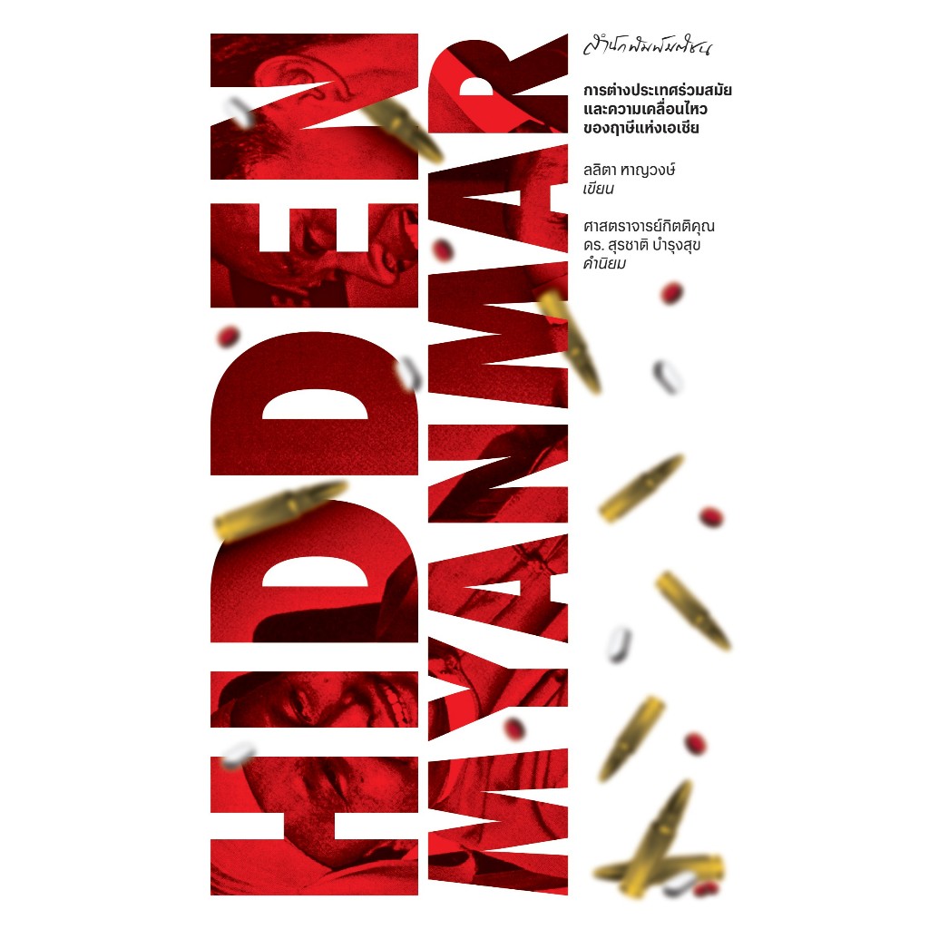 Chulabook|c111|หนังสือ|HIDDEN MYANMAR การต่างประเทศร่วมสมัยและความเคลื่อนไหวของฤๅษีแห่งเอเชีย