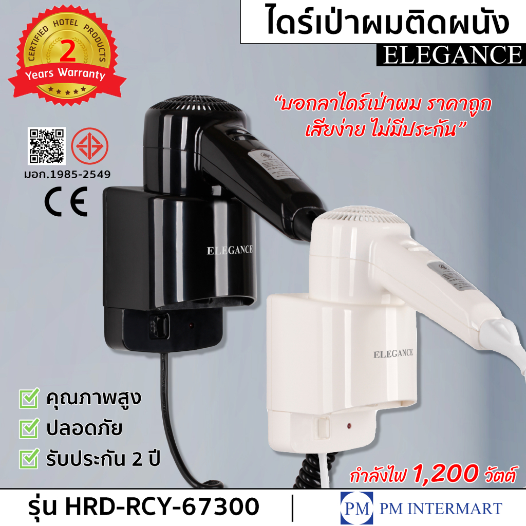ไดร์เป่าผมมี มอก.👍 ไดร์เป่าผมติดผนัง Elegance คุณภาพสูง 1200 w เสียบวางหัวลง ปลอดภัย ใช้งานสะดวก