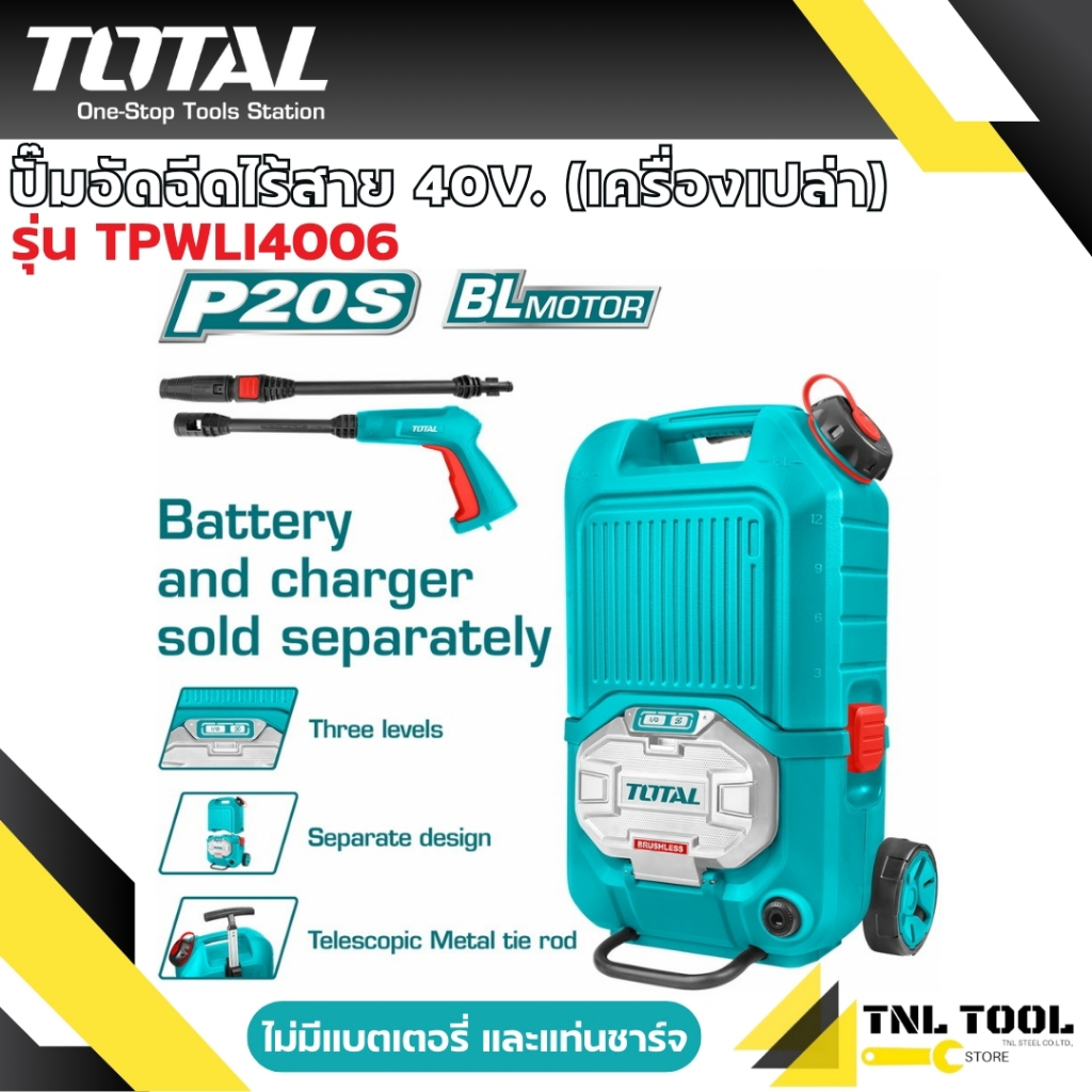 ปั๊มอัดฉีดแบตเตอรี่ไร้สาย 40V. (เครื่องเปล่า) รุ่น TPWLI4006 TOTAL เครื่องฉีดน้ำแรงดันสูง ปั๊มล้างรถ